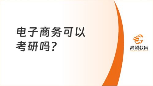 电子商务专业研究生报考